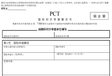 PCT国际申请之国际检索及国际初步审查程序（二）