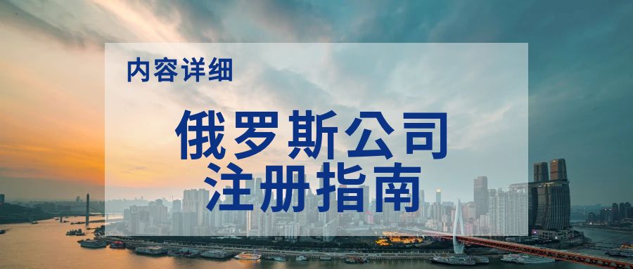 俄罗斯公司注册指南