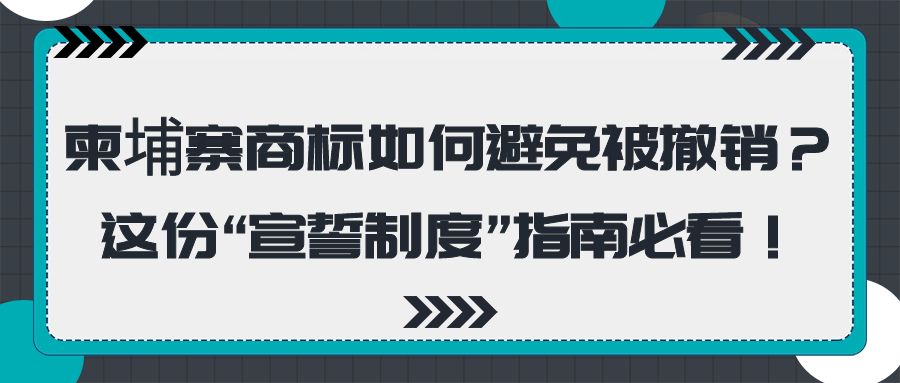 柬埔寨商标如何避免被撤销？这份“宣誓制度”指南必看！
