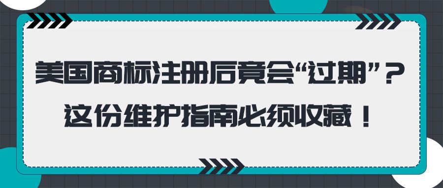 美国商标注册后竟会“过期”？这份维护指南必须收藏！