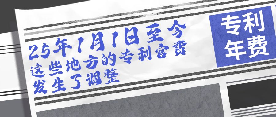 25年1月1日至今，这些地方的专利官费发生了调整