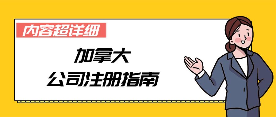 【内容超详细】加拿大公司注册指南
