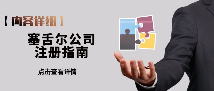 【内容超详细】塞舌尔公司注册指南