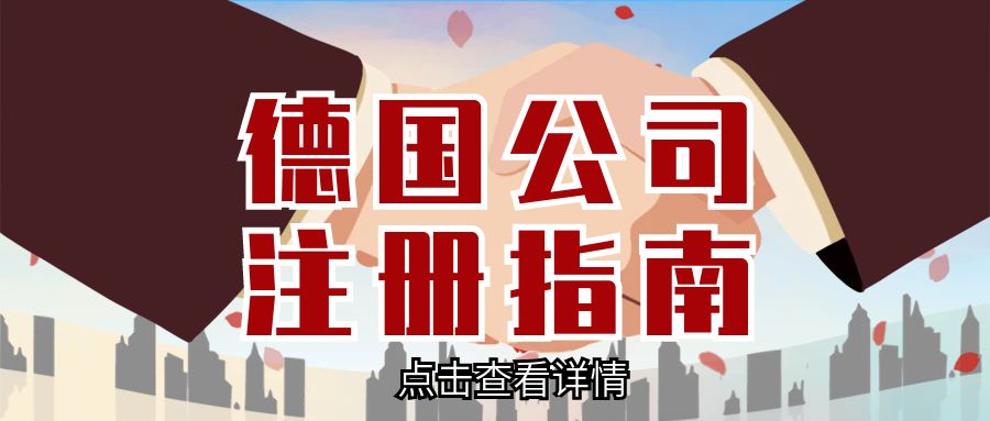 【内容超详细】德国公司注册指南
