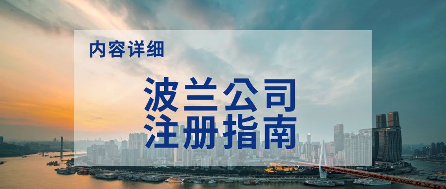 【内容超详细】波兰公司注册指南