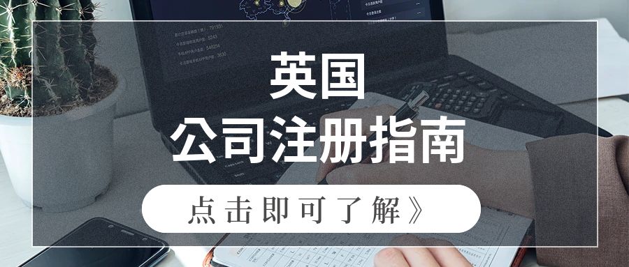 【内容超详细】英国公司注册指南