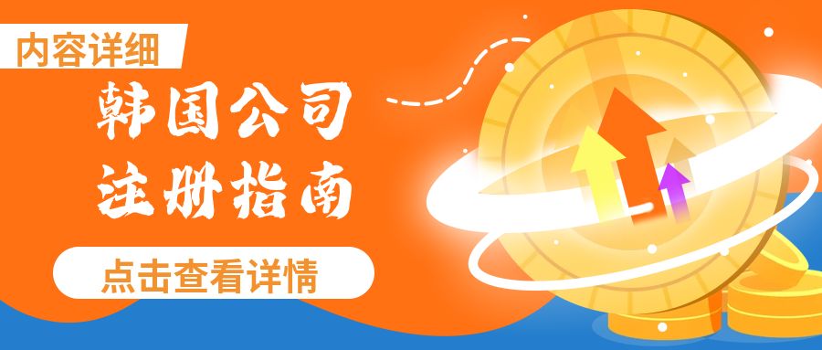 【内容超详细】韩国公司注册指南