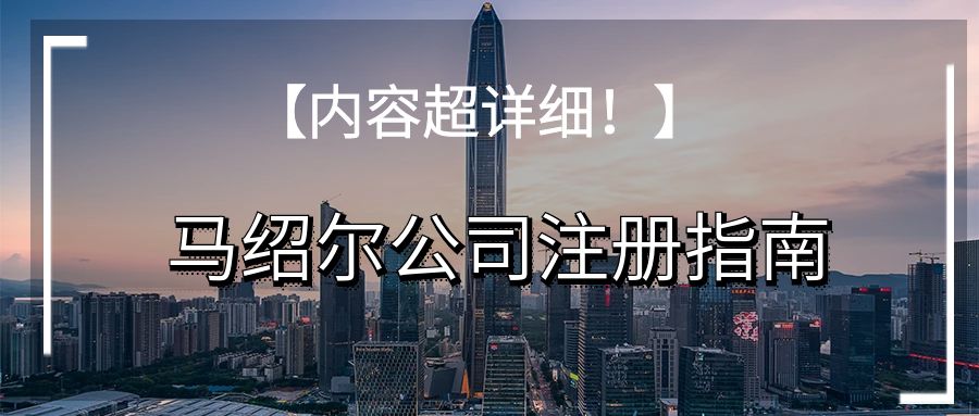 【内容超详细】马绍尔公司注册指南