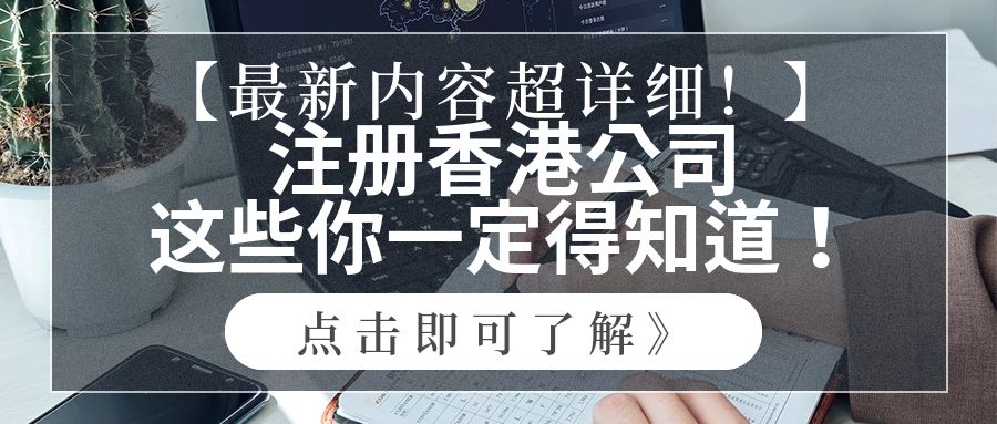 【内容超详细】注册香港公司，这些你一定得知道！