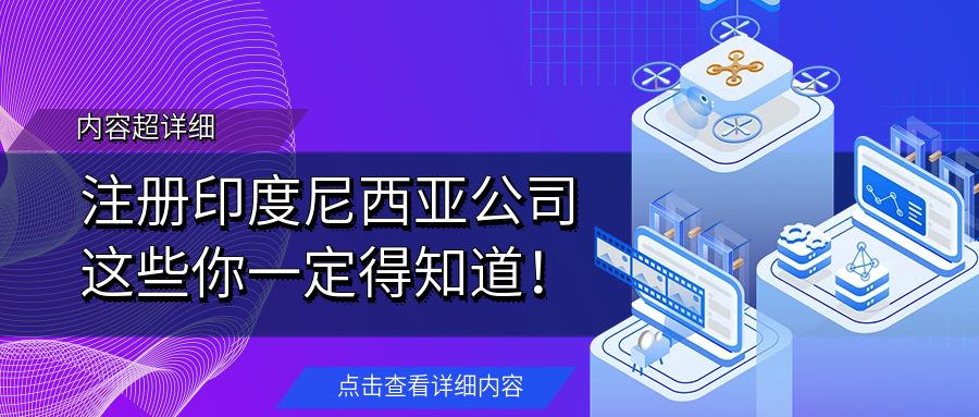 【内容超详细】注册印度尼西亚公司，这些你一定得知道！