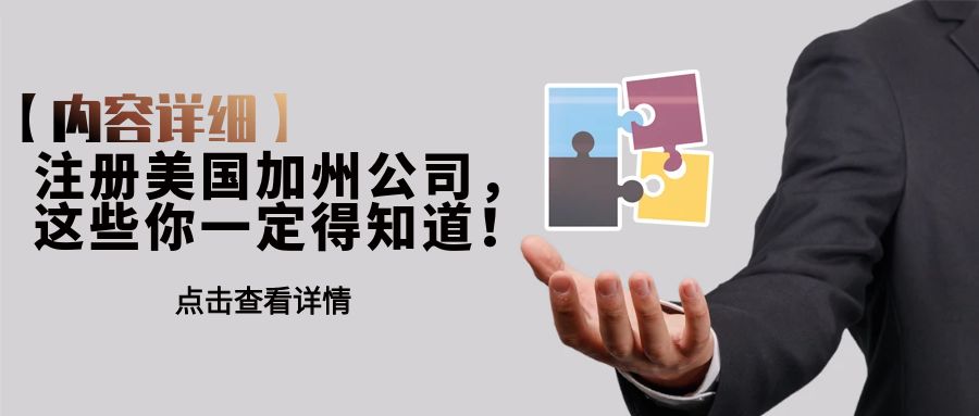 注册美国加州公司，这些你一定得知道！