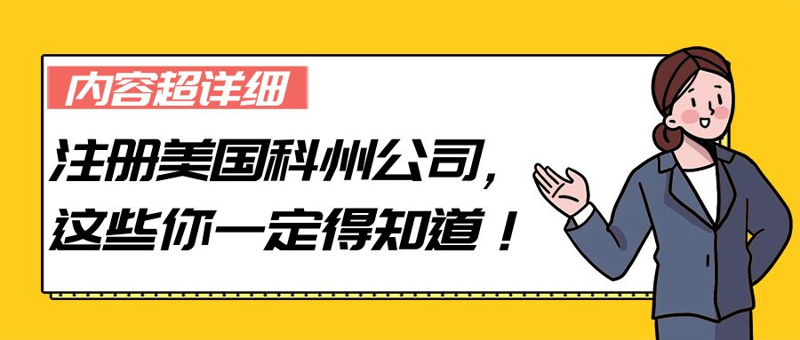 【内容超详细】注册美国科州公司，这些你一定得知道！