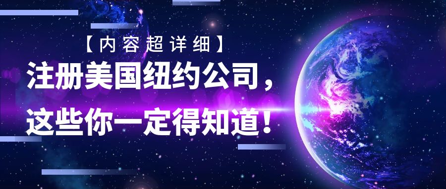 【内容超详细】注册美国纽约公司，这些你一定得知道！