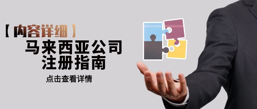 【内容超详细】马来西亚公司注册指南