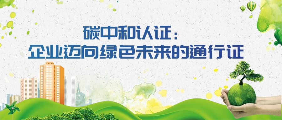 碳中和认证：企业迈向绿色未来的通行证