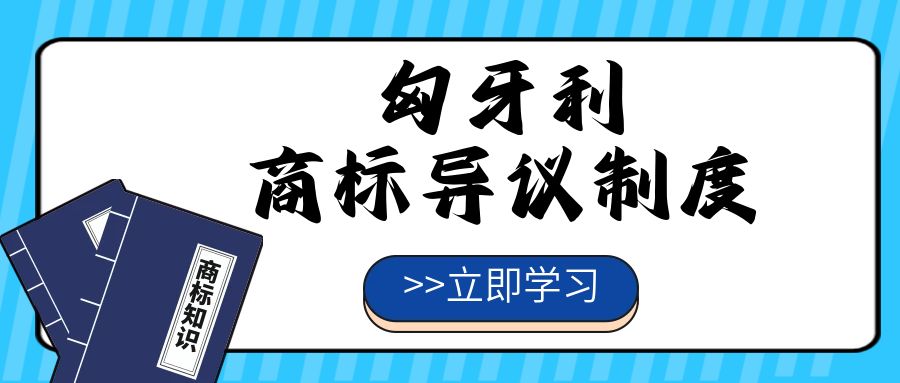 【一文看懂】匈牙利商标异议制度