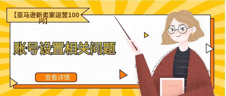 【亚马逊新卖家运营100问】账号设置相关问题