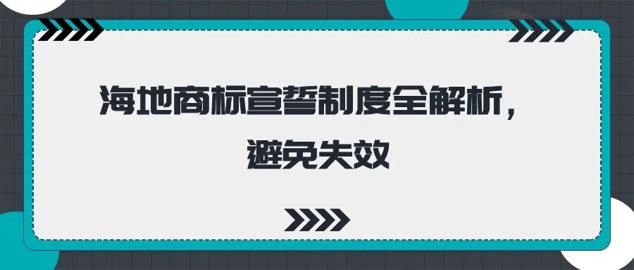 海地商标宣誓制度全解析，避免失效