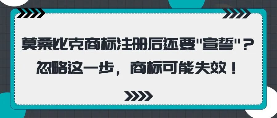莫桑比克商标注册后还要"宣誓"？忽略这一步，商标可能失效！