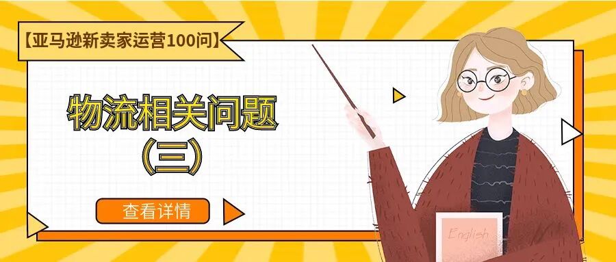 【亚马逊新卖家运营100问】物流相关问题（三）