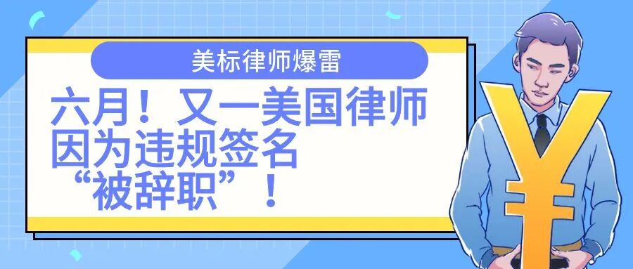 【美标律师爆雷】六月！又一美国律师因为违规签名“被辞职”！