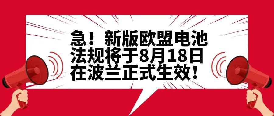 急！新版欧盟电池法规将于8月18日在波兰正式生效！