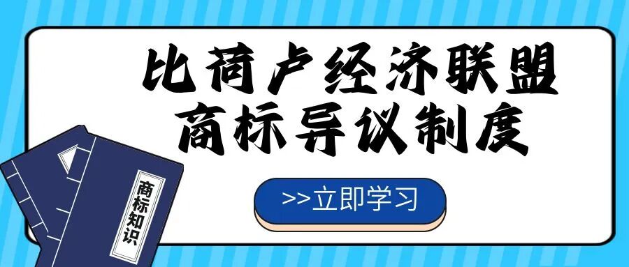 【一文看懂】比荷卢经济联盟商标异议制度
