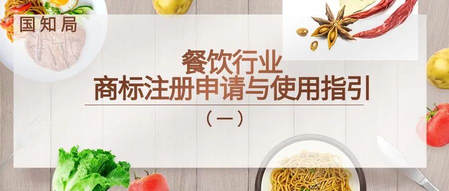 餐饮行业商标注册申请与使用指引（一）
