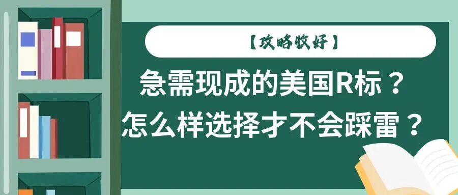 【攻略收好】急需现成的美国R标？怎么样选择才不会踩雷？
