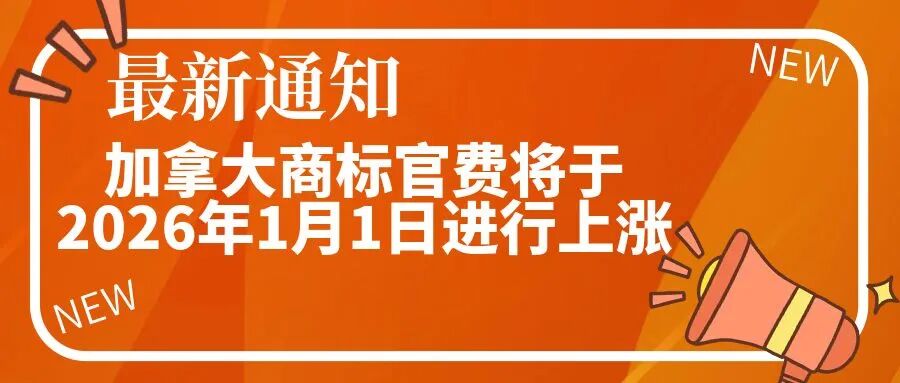 【最新通知！】加拿大商标官费将于26年1月1日进行上涨