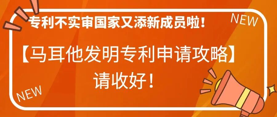 专利不实审国家又添新成员啦！【马耳他发明专利申请攻略】请收好！