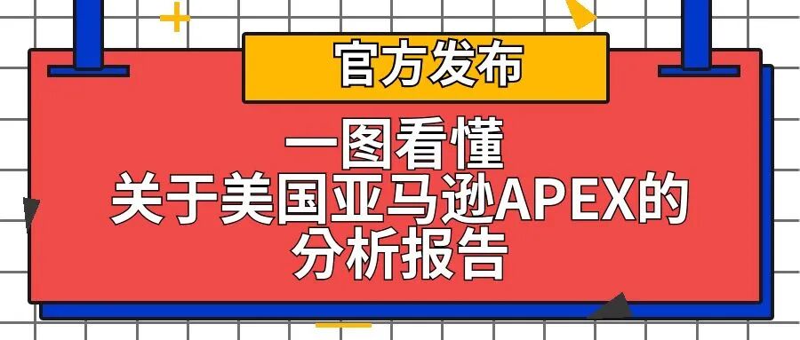 【官方发布】一图看懂 | 关于美国亚马逊APEX的分析报告