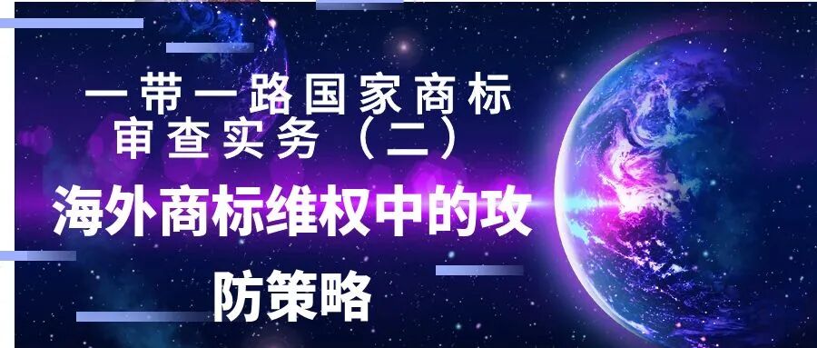 《一带一路国家商标审查实务》（二）：海外商标维权中的攻防策略
