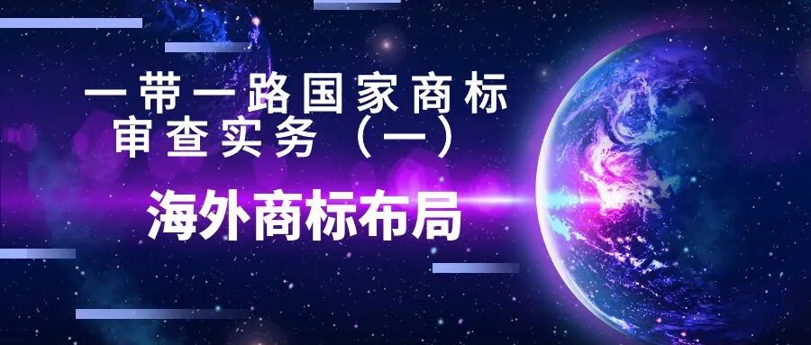 《一带一路国家商标审查实务》（一）：海外商标布局