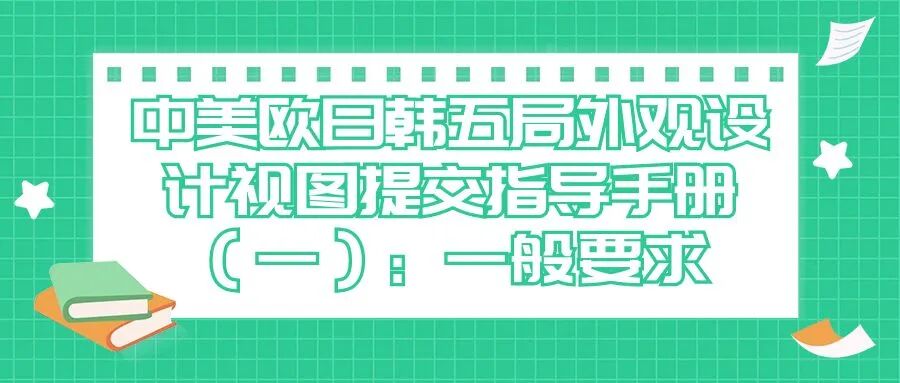 中美欧日韩五局外观设计视图提交指导手册（一）： 一般要求