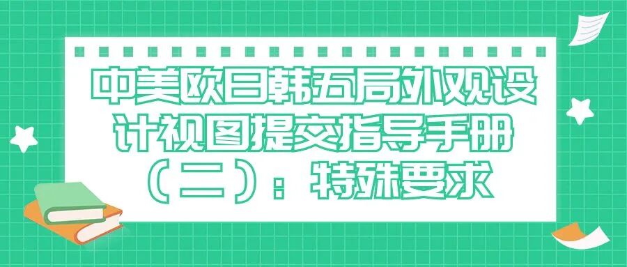 中美欧日韩五局外观设计视图提交指导手册（二）： 特殊要求