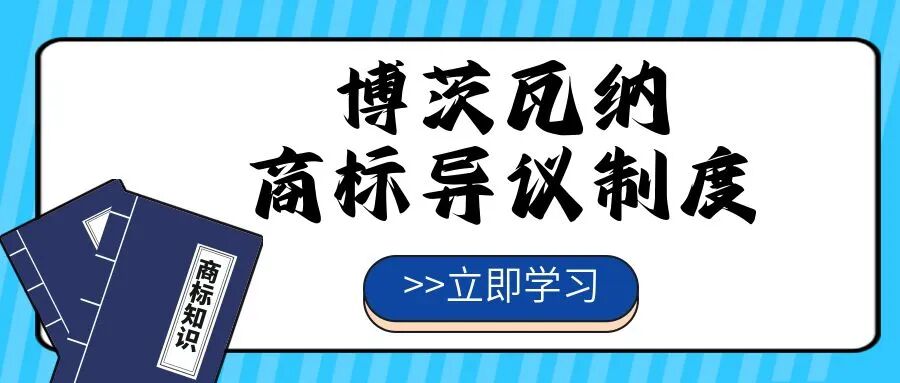 【一文看懂】博茨瓦纳商标异议制度