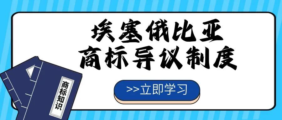 【一文看懂】埃塞俄比亚商标异议制度