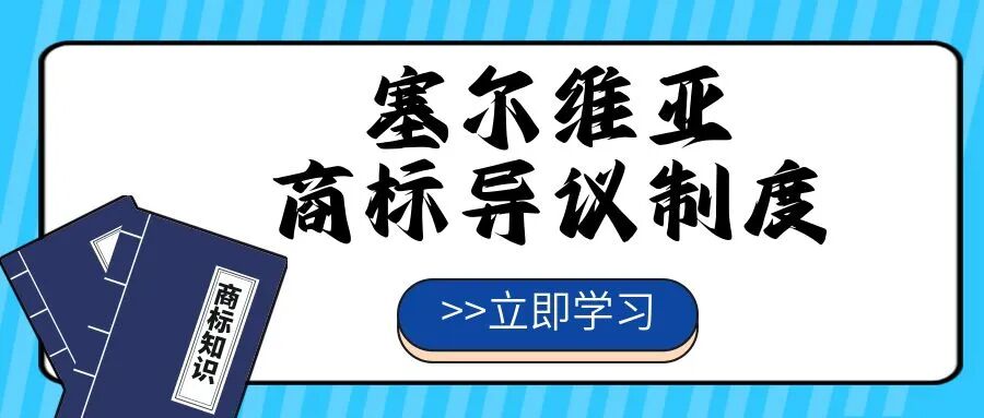 【一文看懂】塞尔维亚商标异议制度