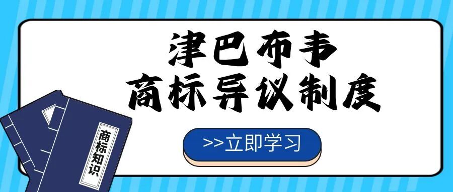 【一文看懂】津巴布韦商标异议制度