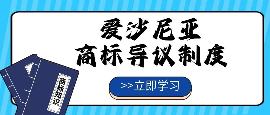 【一文看懂】爱沙尼亚商标异议制度