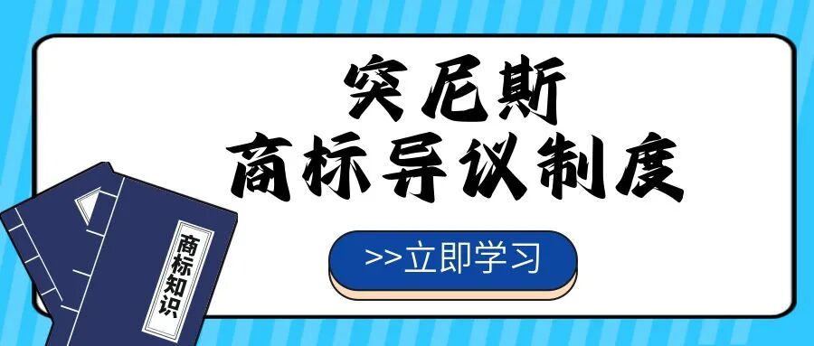 【一文看懂】突尼斯商标异议制度