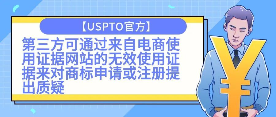 【USPTO官方】第三方可通过来自电商使用证据网站的无效使用证据来对商标申请或注册提出质疑