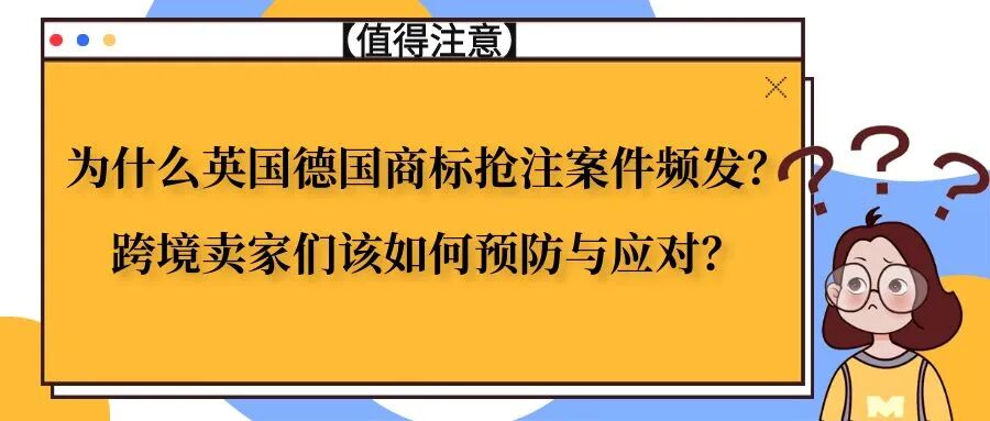 【值得注意】为什么英国德国商标抢注案件频发？跨境卖家们该如何预防与应对？