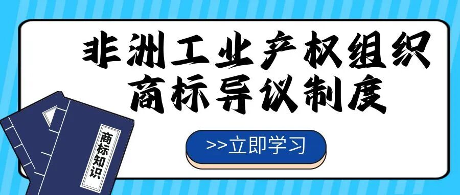 【一文看懂】非洲工业产权组织商标异议制度