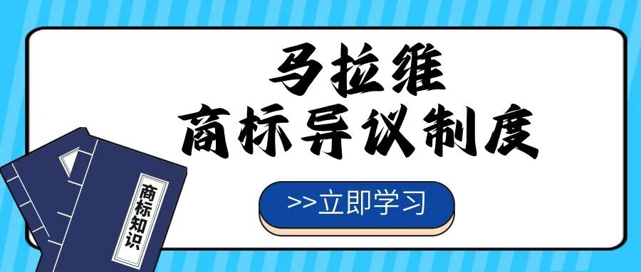 【一文看懂】马拉维商标异议制度