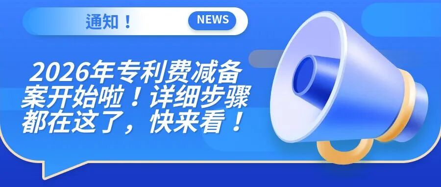 2026年专利费减备案开始啦！详细步骤都在这了，快来看！