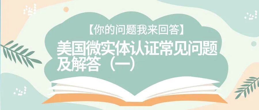 【你的问题我来回答】美国微实体认证常见问题及解答（一）