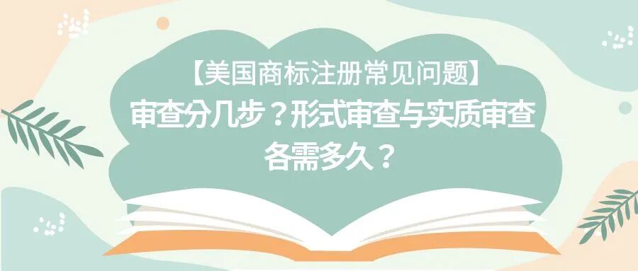 【美国商标注册常见问题】审查分几步？形式审查与实质审查各需多久？
