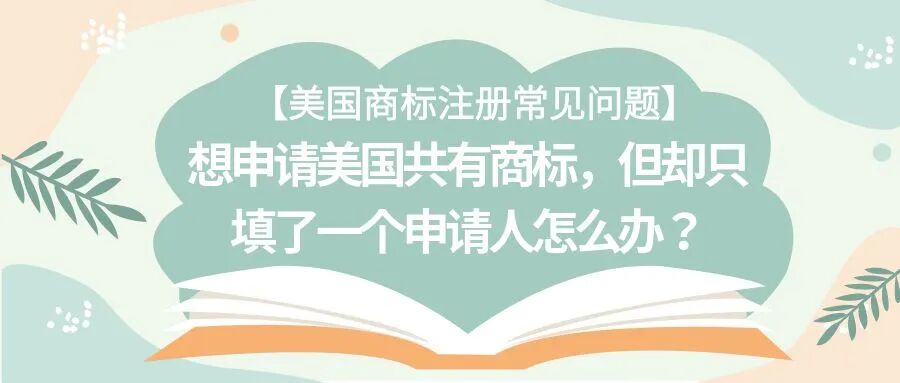 美国商标注册常见问题】想申请美国共有商标，但却只填了一个申请人怎么办？